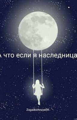 А что если я наследница? Жизнь начинается...