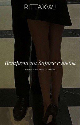 Встреча на дороге судьбы