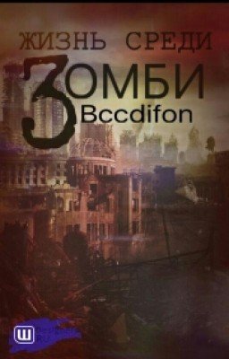 Жизнь Среди Зомби