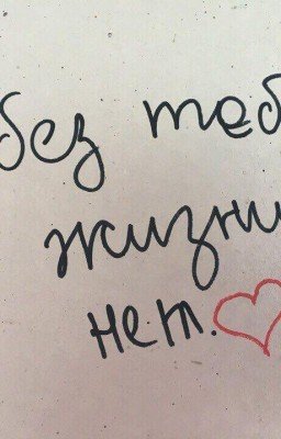 Жизнь и любовь,боль и обида.