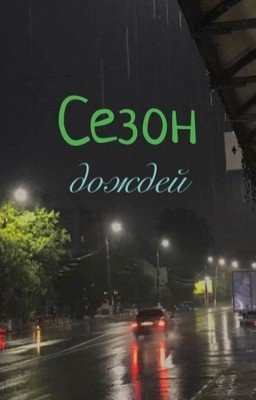 Сезон дождей