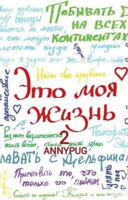 Это моя жизнь 2