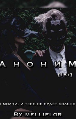 Аноним