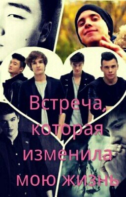 MBAND. Встреча, которая изменила мою жизнь...