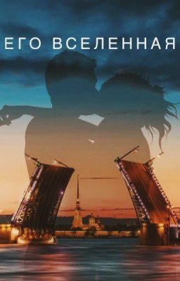 Его Вселенная