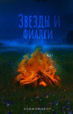 Звезды и фиалки