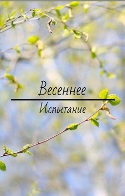 Весеннее испытание