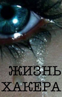 Жизнь Хакера