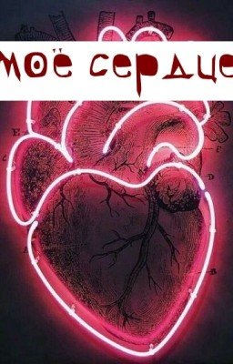Моё сердце💔