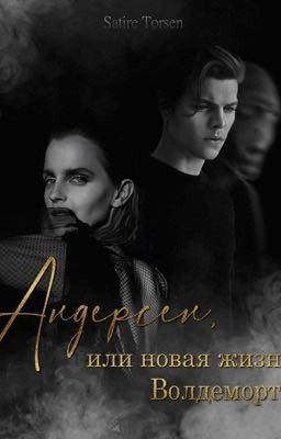 Андерсен, или новая жизнь Волдеморта