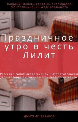 Праздничное утро в честь Лилит