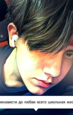 ♡от ненависти до любви всего школьная жизнь♡.  |Заброшенный|