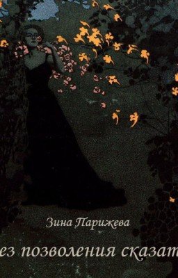 Без позволения сказать