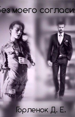 Без моего согласия. 