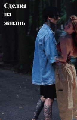Сделка На Жизнь