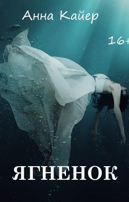 " Ягненок" Анна Кайер