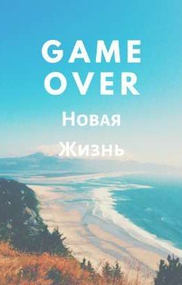 Game Over:Новая Жизнь