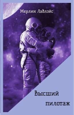 Высший пилотаж 