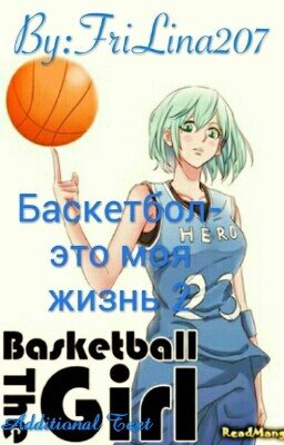 Баскетбол-это моя жизнь 2