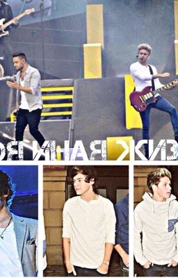 Моя иная жизнь.(Временно Заморожен)