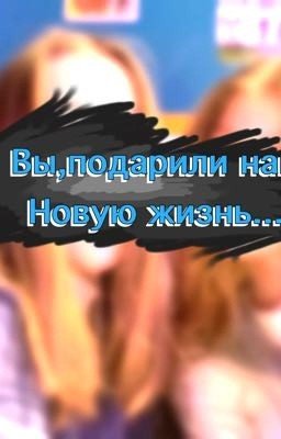 Вы,подарили нам новую жизнь...