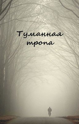 Туманная тропа