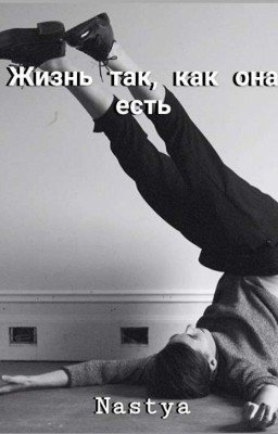 Жизнь так, как она есть