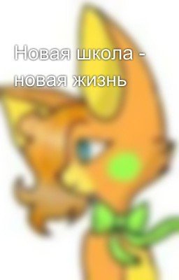 Новая школа - новая жизнь