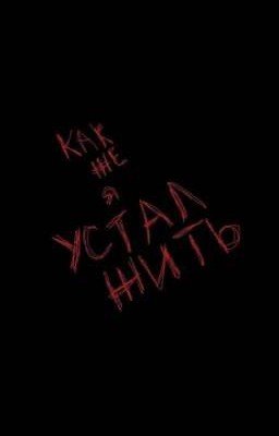 Путь в не лучшую жизнь