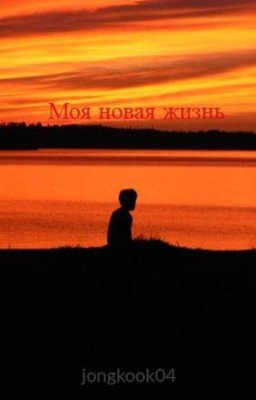 Моя новая жизнь[ЗАМОРОЖЕНО]