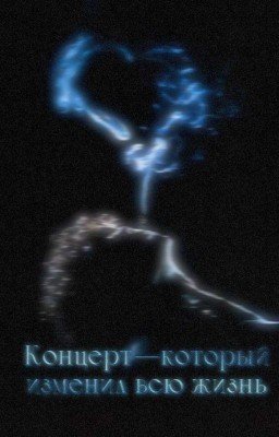 Концерт-который изменил всю жизнь
