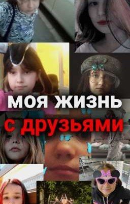 жизнь с моими друзьяшками💓