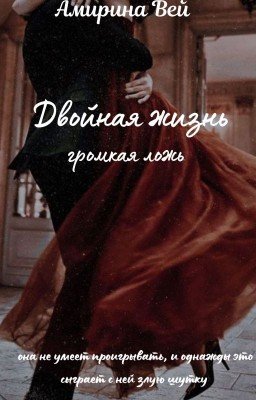 Двойная жизнь