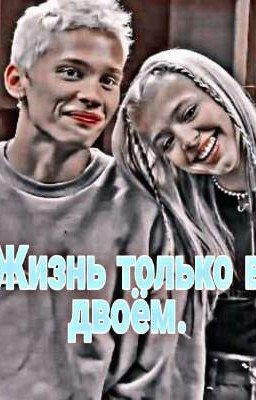 Жизнь только в двоём. 1 Сезон