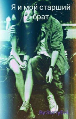Я и мой старший брат
