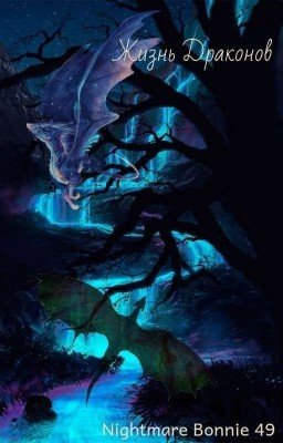Жизнь драконов (Продолжения нет)