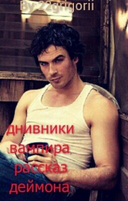 днивники вампира.рассказ деймона.
