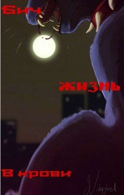 Бич: Жизнь в крови