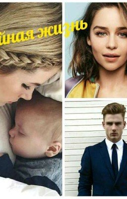 Двойная жизнь