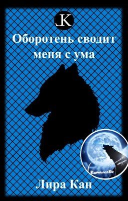 Оборотень сводит меня с ума