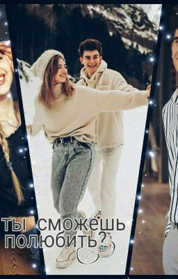 Ты сможешь полюбить?