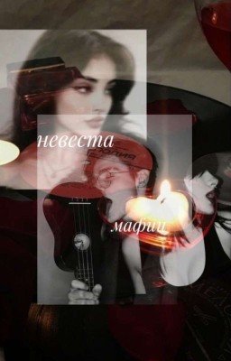 невеста мафии