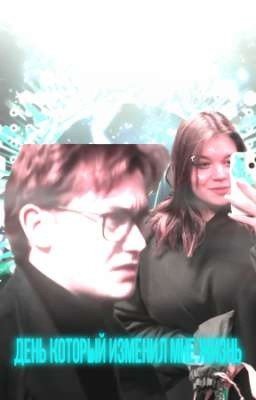 день который изменил мне жизнь