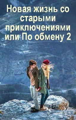 Новая жизнь со старыми приключениями или По Обмену 2