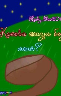 Какова жизнь без меня? [Эрроринк] 💥ЗАДОХНУЛСЯ💥