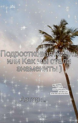 Подростковая жизнь или Как мы стали знамениты )