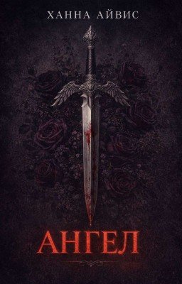 АНГЕЛ