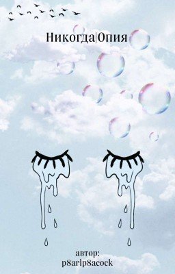 Никогда|Опия