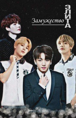 Замужество или просто школьная жизнь?