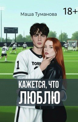 Кажется, что люблю